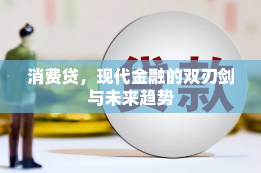 高台消费贷，现代金融的双刃剑与未来趋势