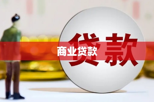 高台商业贷款