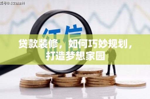 高台贷款装修，如何巧妙规划，打造梦想家园