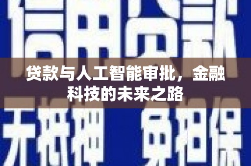 高台贷款与人工智能审批，金融科技的未来之路