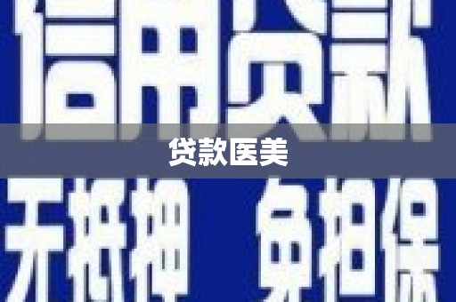 高台贷款医美