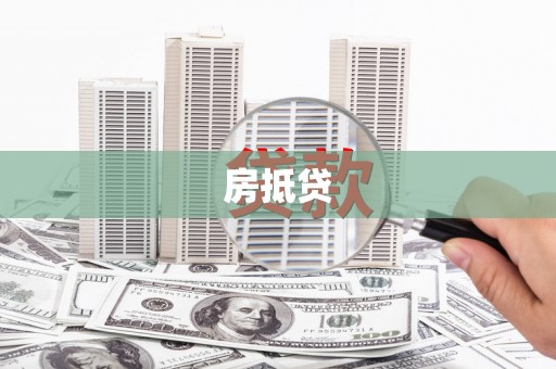 高台房抵贷