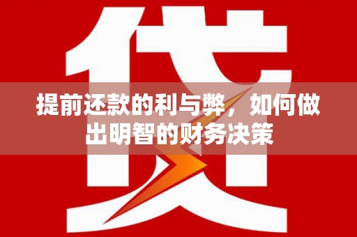 高台提前还款的利与弊，如何做出明智的财务决策