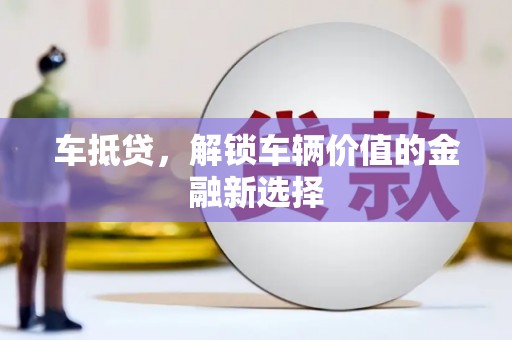 高台车抵贷，解锁车辆价值的金融新选择