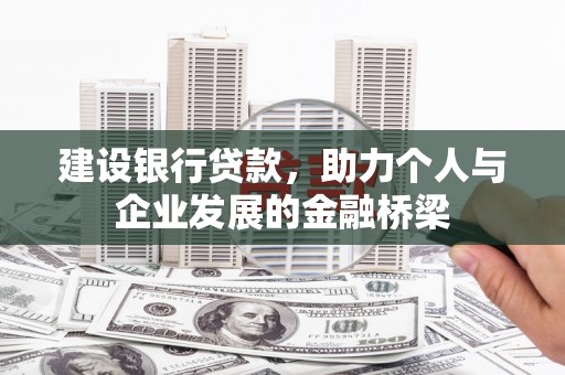 高台建设银行贷款，助力个人与企业发展的金融桥梁