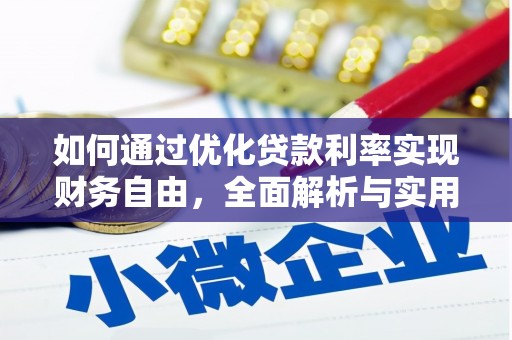 高台如何通过优化贷款利率实现财务自由，全面解析与实用策略