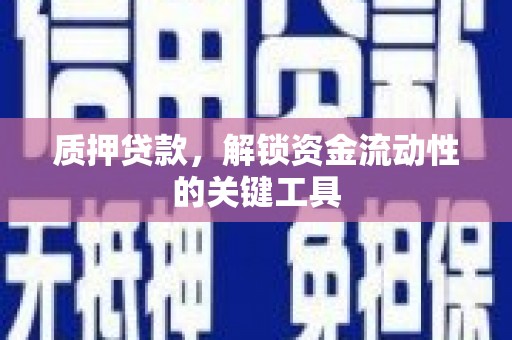 高台质押贷款，解锁资金流动性的关键工具