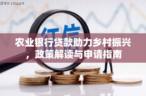 高台农业银行贷款助力乡村振兴，政策解读与申请指南