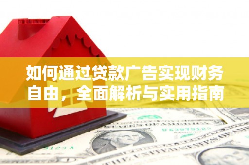 高台如何通过贷款广告实现财务自由，全面解析与实用指南