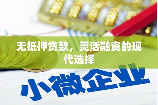 高台无抵押贷款，灵活融资的现代选择