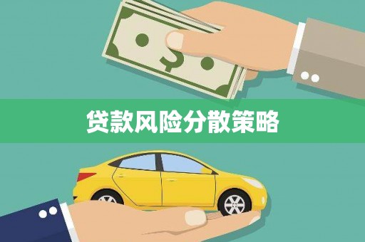 高台贷款风险分散策略