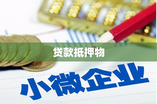 高台贷款抵押物