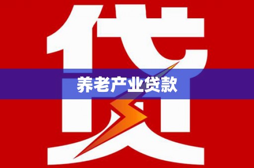 高台养老产业贷款