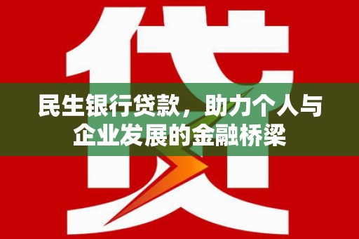 高台民生银行贷款，助力个人与企业发展的金融桥梁
