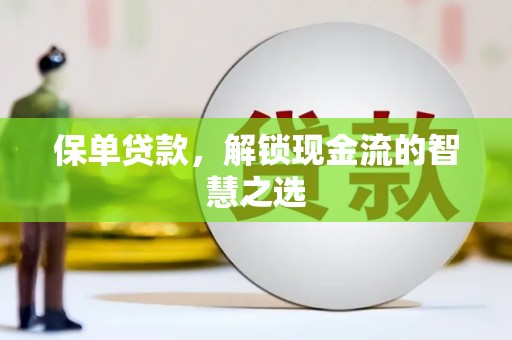 高台保单贷款，解锁现金流的智慧之选