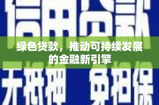 高台绿色贷款，推动可持续发展的金融新引擎