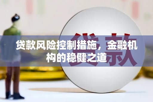 高台贷款风险控制措施，金融机构的稳健之道