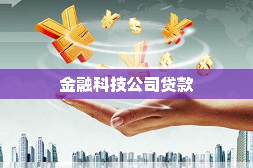 高台金融科技公司贷款