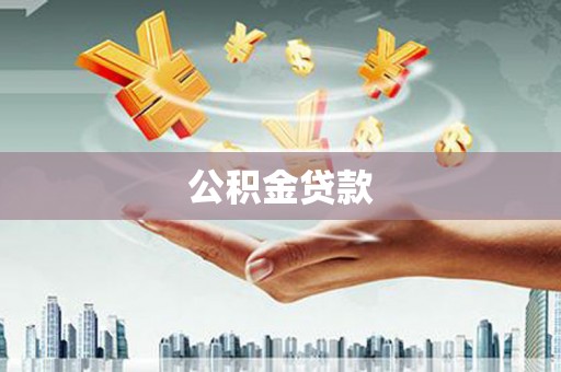 高台公积金贷款