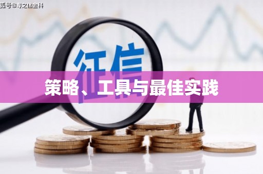 高台策略、工具与最佳实践