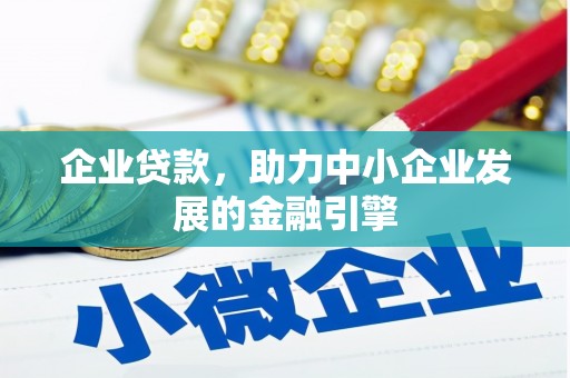 高台企业贷款，助力中小企业发展的金融引擎