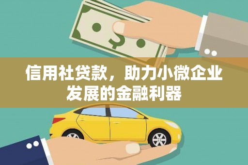 高台信用社贷款，助力小微企业发展的金融利器