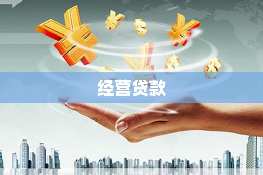 高台经营贷款
