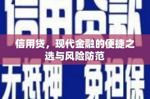 高台信用贷，现代金融的便捷之选与风险防范