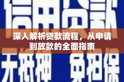 高台深入解析贷款流程，从申请到放款的全面指南