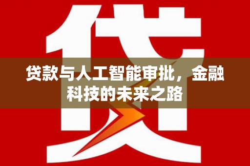 高台贷款与人工智能审批，金融科技的未来之路