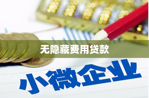 高台无隐藏费用贷款
