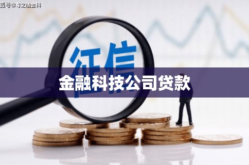 高台金融科技公司贷款