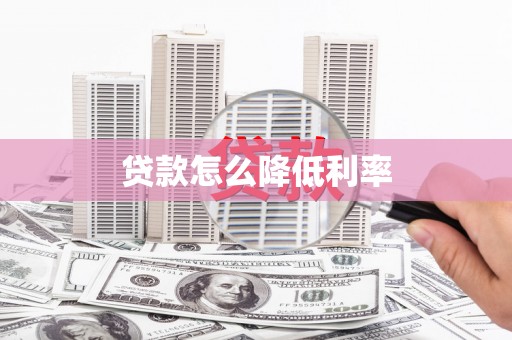 高台贷款怎么降低利率