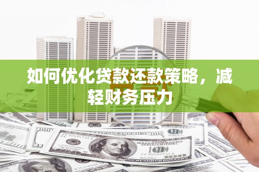 高台如何优化贷款还款策略，减轻财务压力