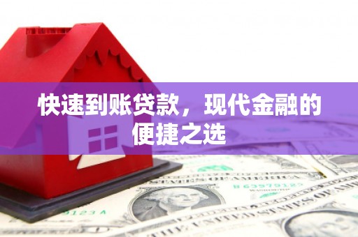 高台快速到账贷款，现代金融的便捷之选