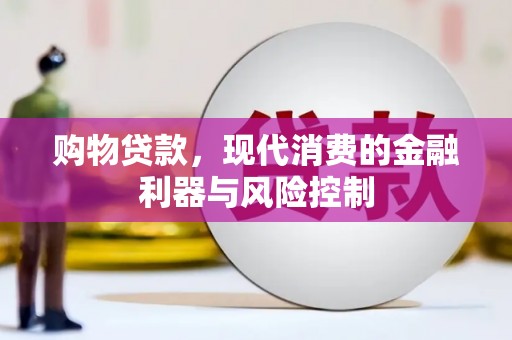 高台购物贷款，现代消费的金融利器与风险控制