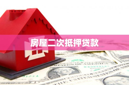 高台房屋二次抵押贷款