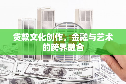 高台贷款文化创作，金融与艺术的跨界融合