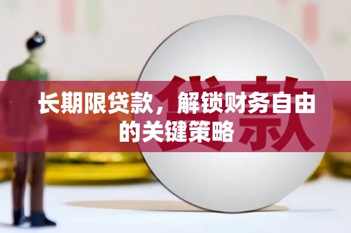 高台长期限贷款，解锁财务自由的关键策略