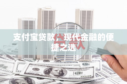 高台支付宝贷款，现代金融的便捷之选
