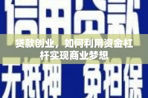高台贷款创业，如何利用资金杠杆实现商业梦想