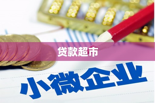 高台贷款超市
