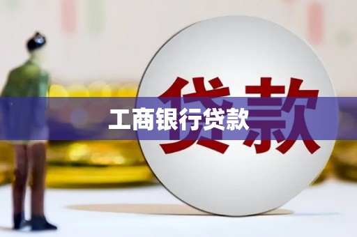 高台工商银行贷款