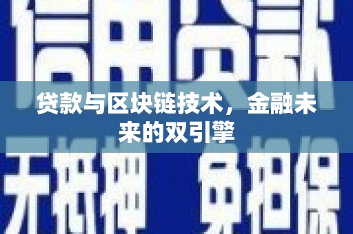 高台贷款与区块链技术，金融未来的双引擎