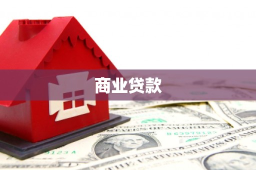 高台商业贷款
