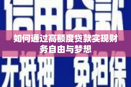 高台如何通过高额度贷款实现财务自由与梦想