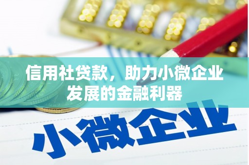 高台信用社贷款，助力小微企业发展的金融利器