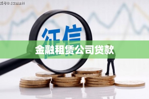 高台金融租赁公司贷款