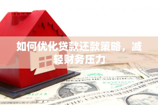 高台如何优化贷款还款策略，减轻财务压力