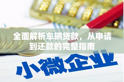 高台全面解析车辆贷款，从申请到还款的完整指南